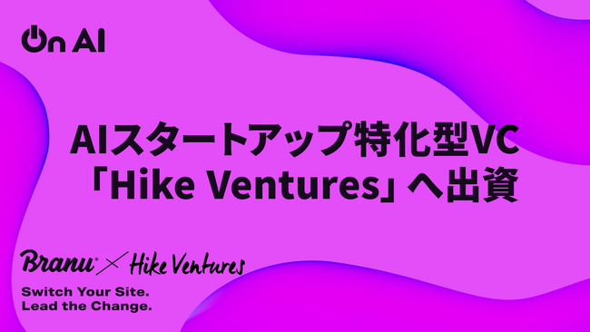 BRANU、次世代AI事業の共創を目指し、ベンチャーキャピタルへLP出資を実施