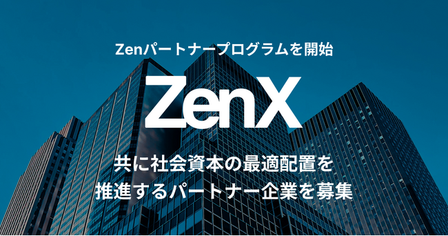 ZenX、経営・組織人事・採用の課題解決を加速する「Zenパートナープログラム」を開始 - ZenStrategy / ZenTestの導入支援を通じ、共に社会資本の最適配置を推進するパートナーを募集