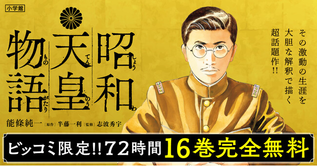 昭和100年。そして、終戦80年――漫画『昭和天皇物語』129話が8月1日まで完全無料で読める！
