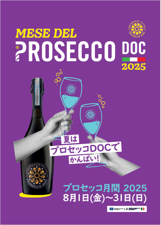 「夏はプロセッコDOCでかんぱい！」全国265店舗で展開する「プロセッコ月間」8月1日スタート
