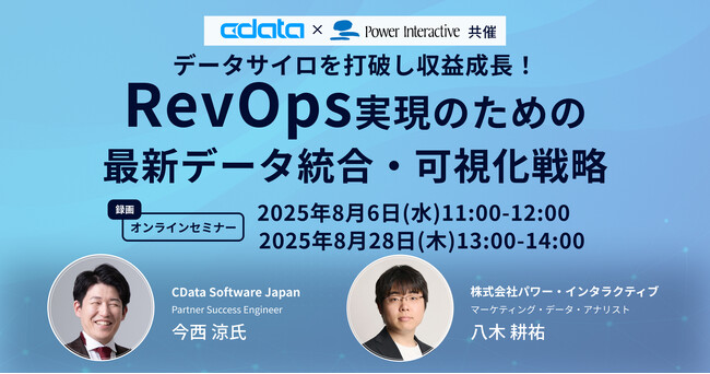 【無料ウェビナー】『データサイロを打破し収益成長！RevOps 実現のための最新データ統合・可視化戦略』を、8月6日と8月28日に開催