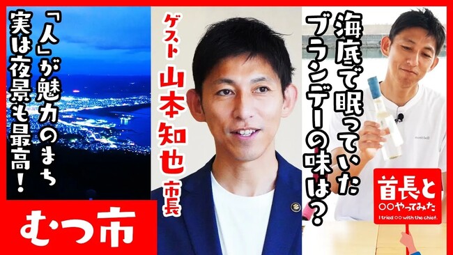 青森県むつ市長・山本知也氏が自ら地元の魅力をアピールすべく、YouTube番組『首長と○○やってみた』で海底熟成ブランデーを引き上げ！