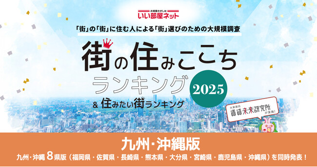 いい部屋ネット　街の住みここち＆住みたい街ランキング2025＜佐賀県版＞ランキング発表