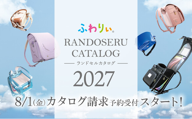 【ふわりぃランドセル】2027年4月ご入学のお子さまに向けランドセル最新カタログを2025年8月1日（金）から予約受付スタート