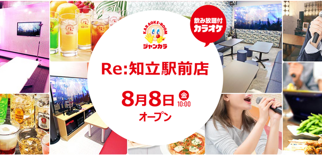オトナ向けの洗練されたカラオケ空間！ジャンカラ『Re：知立駅前店』8月8日グランドオープン！