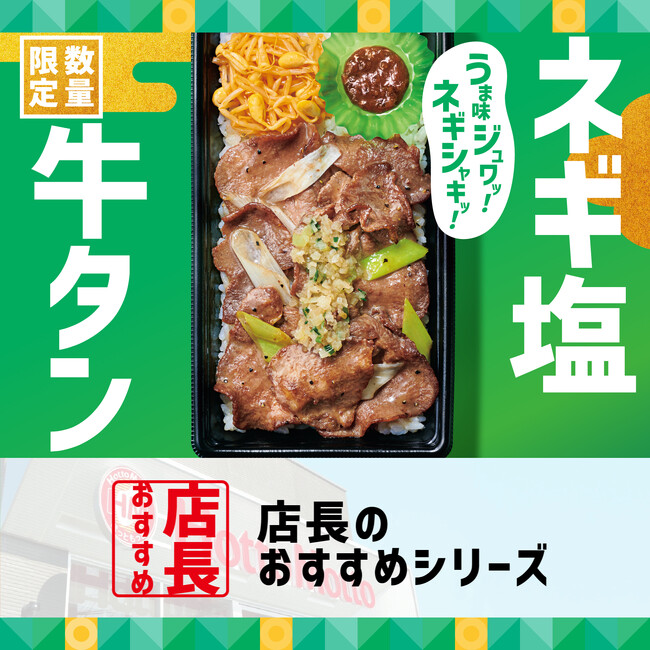 「ほっともっと」全国の店長が選んだ、『ネギ塩牛タン弁当』おすすめポイント！1位『手軽に牛タンを味わえる』