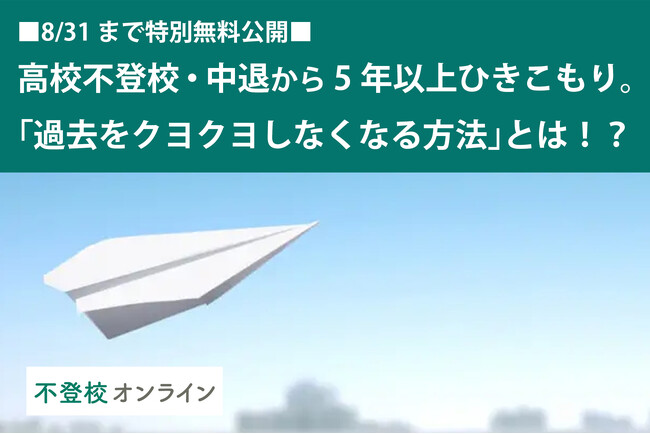【不登校の親向け記事を特別無料公開】高校入学からすぐに不登校、中退。そこから5年以上引きこもった男性が伝える、「過去をクヨクヨしなくなる方法」