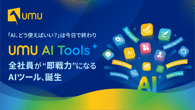 UMU、プロンプト不要であらゆる業務を効率化する「UMU AI Tools」を提供開始