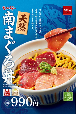 【なか卯】天然南まぐろの赤身と中トロを贅沢に使用！なか卯に「天然南まぐろ丼」が登場！