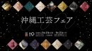 沖縄工芸フェア2025タイトル 沖縄工芸フェア2025タイトル
