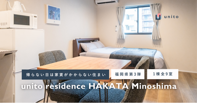 【福岡県第3弾】住んだ日数分だけの家賃で暮らせる、二拠点居住向け家具・家電付きサービスアパートメント「unito residence 博多美濃島」オープン