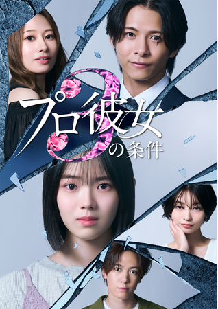 大人気ショートドラマ「プロ彼女の条件」待望のシーズン３配信開始が８月６日に決定！出演者＆キービジュアルも解禁！シーズン１、２を期間限定で全話無料開放！！
