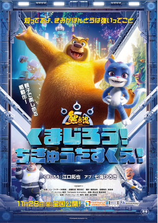原作アニメシリーズは100以上の国と地域で放送・配信！劇場版は累計興行収入1,500億円を超えるファミリー向け大作アニメ映画「くまじろう！ちきゅうをすくえ！ ～熊出没～」がついに日本上陸！