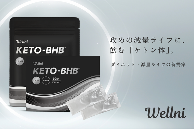 【新商品】減量・ダイエットライフの新提案。ウェルニから、飲む「ケトン体」アプローチ《KETO-BHB》シリーズが発売！