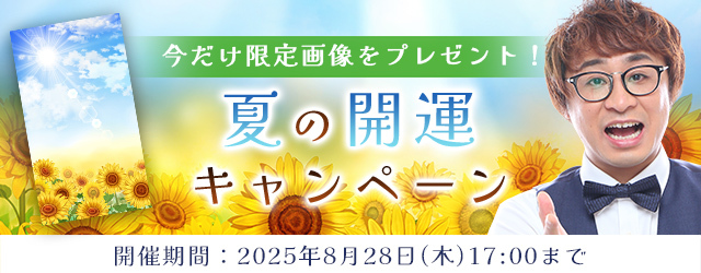 2025年下半期の運勢｜アポロン山崎が算命学で占う、あなたの2025年下半期の運勢。公式占いサイトにて限定開運画像がもらえる『夏の開運キャンペーン』を実施中
