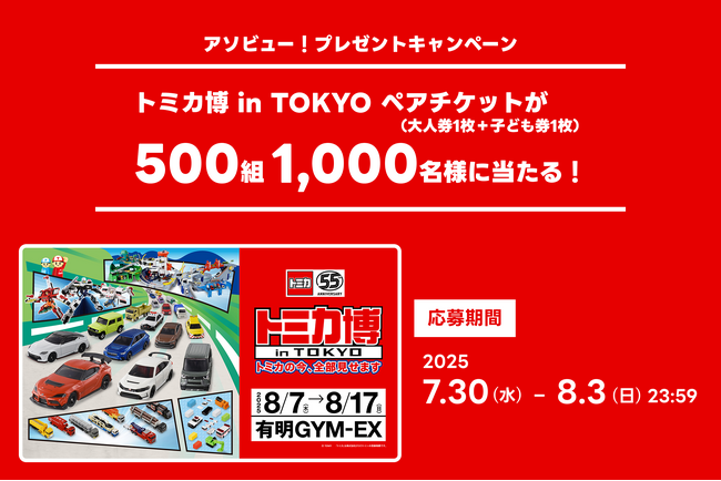 アソビュー！、500組1,000名に当たる「トミカ博 in TOKYO」ペアチケットプレゼントキャンペーンを2025年7月30日より開催！