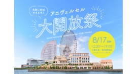 毎年1,000名以上が来場する人気イベント 「アニヴェルセル大開放祭」8/17(日)に開催! 毎年1,000名以上が来場する人気イベント 「アニヴェルセル大開放祭」8/17(日)に開催!