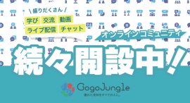 投資家直通「GogoJungle」オンラインコミュニティ一覧ページ新設！！
