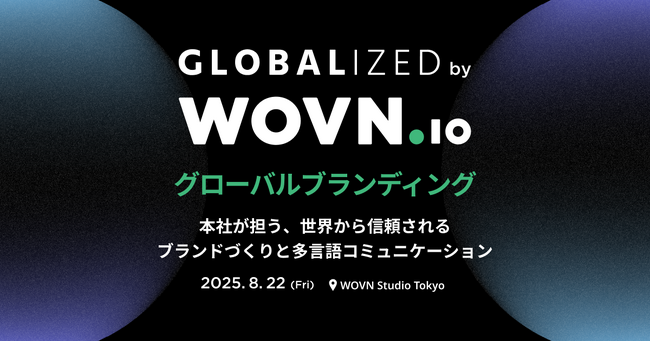 世界から信頼されるブランドづくりとは？広報・マーケティング向けカンファレンス「GLOBALIZED」開催！