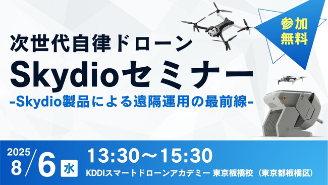 【参加無料】8/6開催「次世代自律ドローンセミナー ～Skydio製品による遠隔運用の最前線～」