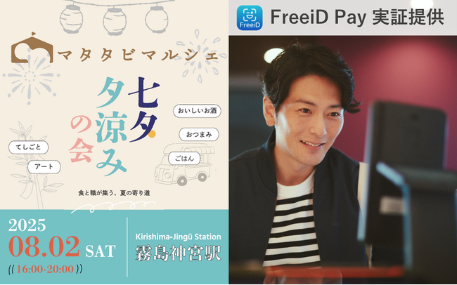 ミガログループのDXYZが鹿児島県の霧島神宮駅で開催される「夕涼み七夕マルシェ」で顔認証決済「FreeiD Pay」を実証提供