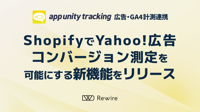 Shopify 対応広告計測アプリ「App Unity Tracking」、Yahoo!広告コンバージョン測定を可能にする新機能をリリース