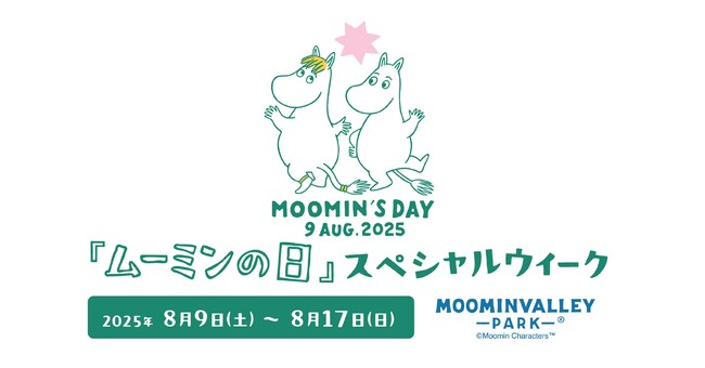 8月9日（土）『ムーミンの日』はムーミンバレーパークに集まろう！五感で楽しむ新体験ディナー「レットゥラ ラウンジで kippis!!」80周年記念ピンバッジプレゼントや限定品販売・記念花火大会も！