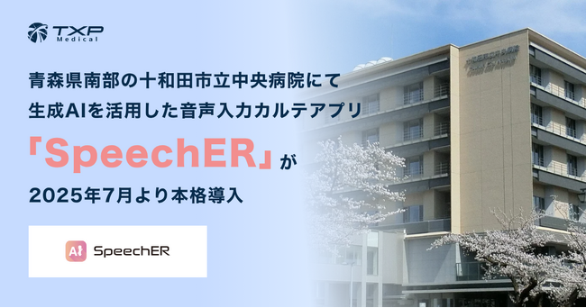 【TXP Medical】青森県南部の十和田市立中央病院にて、生成AIを活用した音声入力カルテアプリ『SpeechER』が2025年7月より本格導入