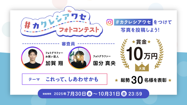 第3回 『#カクレシアワセ フォトコンテスト』を開催大賞は賞金10万円、総勢30名様を表彰！