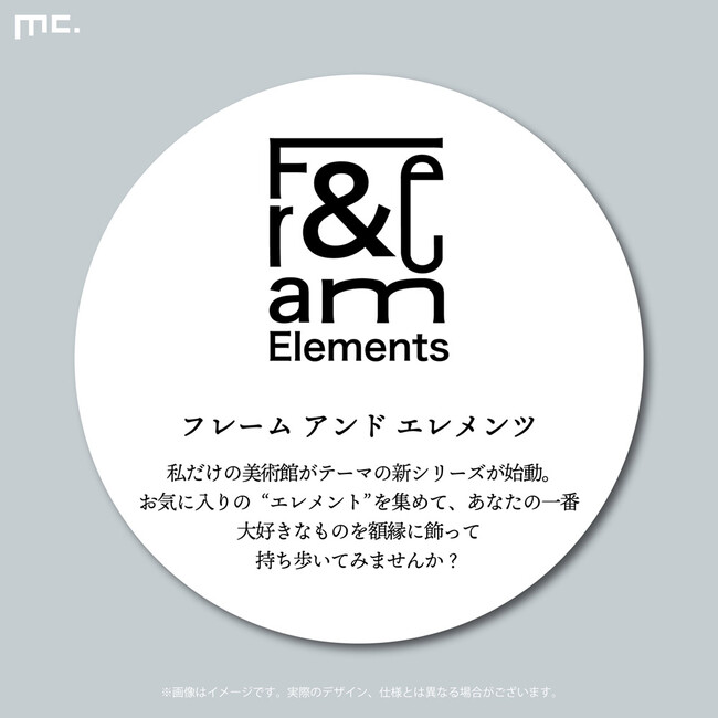 ”私だけの美術館がつくれる”名画をモチーフにしたマリモクラフトオリジナル「Frame＆Elements」シリーズ、マリモクラフトオンラインショップにて発売開始！