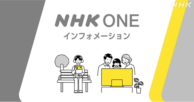 「NHK ONE」サービス利用・登録に関する視聴者サポート