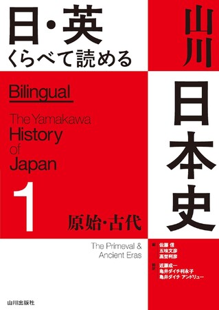 英日バイリンガル日本史の決定版　ついに登場！