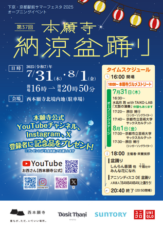 【西本願寺】「第37回本願寺納涼盆踊り」7月31日(木)・8月1日(金) 本願寺グルメストリート 出店詳細決定！《入場無料》