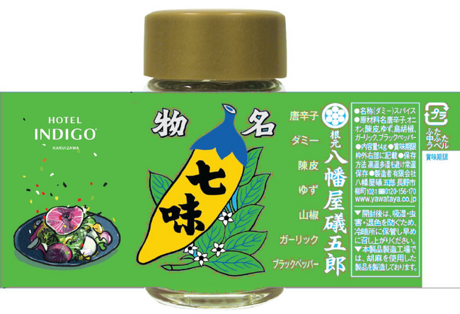 ホテルインディゴ軽井沢×八幡屋礒五郎 オリジナル七味2種 新発売!