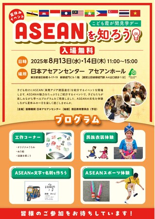 夏休み特別企画「こども霞が関見学デー『ASEANを知ろう！』」 日本アセアンセンターにて開催