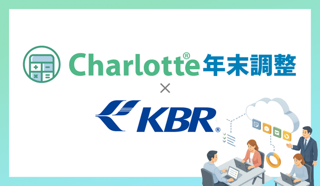 Charlotte年末調整×小林労務、年末調整のDX推進で業務工数を大幅削減
