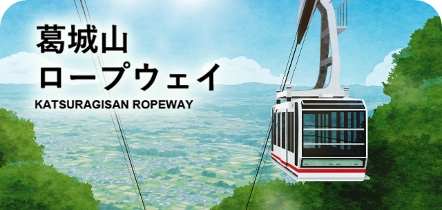 駅スタンプアプリ「エキタグ」葛城山ロープウェイにエキタグがデビュー