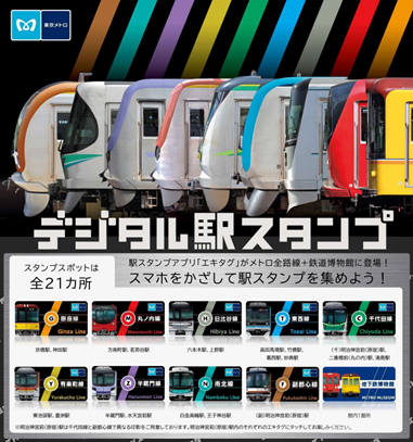 東京メトロに駅スタンプアプリ「エキタグ」を導入します！