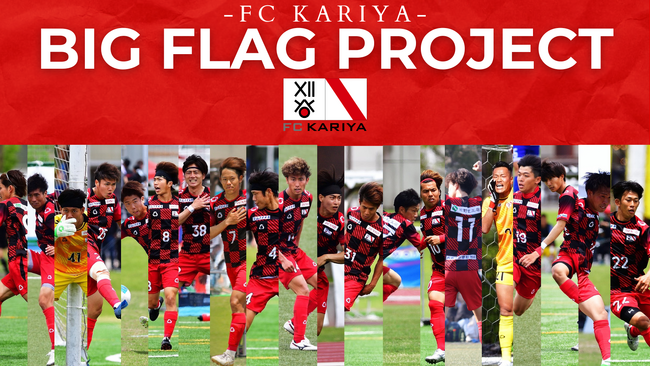 FC刈谷クラウドファンディング『ビッグフラッグプロジェクト』開始のお知らせ