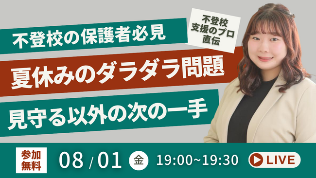 【夏休みのダラダラ問題に終止符】不登校のお子さんの「生活」と「勉強」を整える、“見守る”以外の次の一手（８/１無料オンラインイベント）