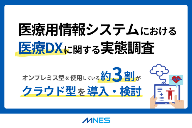 医療用情報システムにおける医療DXに関する実態調査を実施