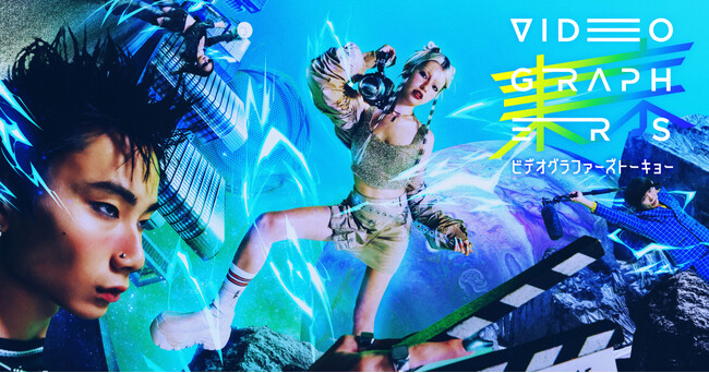 日本最大級の映像クリエイター向けカンファレンスイベント『VIDEOGRAPHERS TOKYO ONLINE 2025』オンライン開催決定