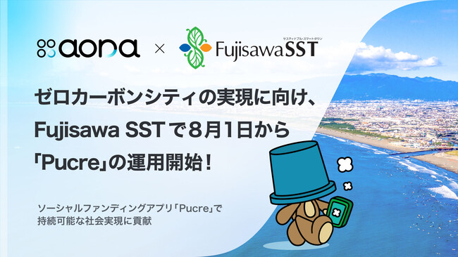 aora、藤沢市「Fujisawaサスティナブル・スマートタウン」で歩いて環境貢献できるアプリ「Pucre」活用。ゼロカーボンシティの実現目指す