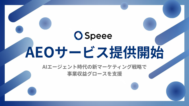 Speee、ChatGPTなどAIに自社を推奨されやすくするための「AEOサービス」を正式提供開始