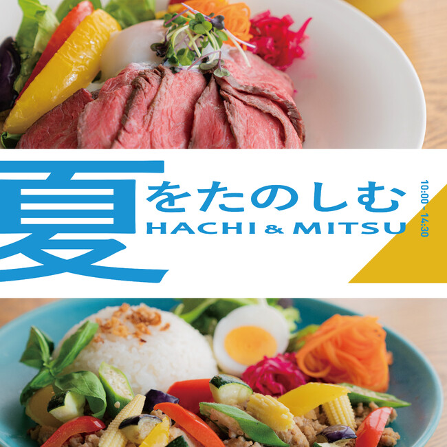 カフェレストランHACHI & MITSUの8月　夏を満喫！家族で楽しむ「夏休み限定メニュー」【駿府の工房 匠宿】