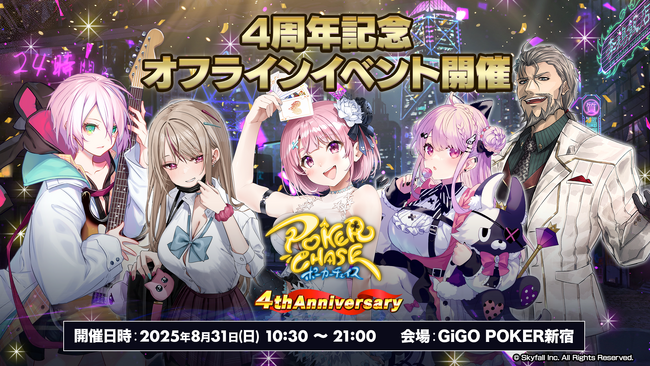 【祝！4周年】『ポーカーチェイス』がGiGO POKER新宿で8/31にオフラインイベントを開催！メイントーナメントでは、初のチーム戦を開催し、今夏最も熱い頂上決戦が幕を開ける！