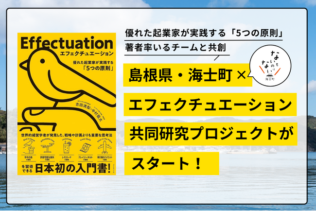 【島根県・海士町×エフェクチュエーション】 “優れた起業家が実践する「5つの原則」”著者率いる 経験学習型エフェスキル開発研究プロジェクトチームとの共同研究プロジェクトがスタート！