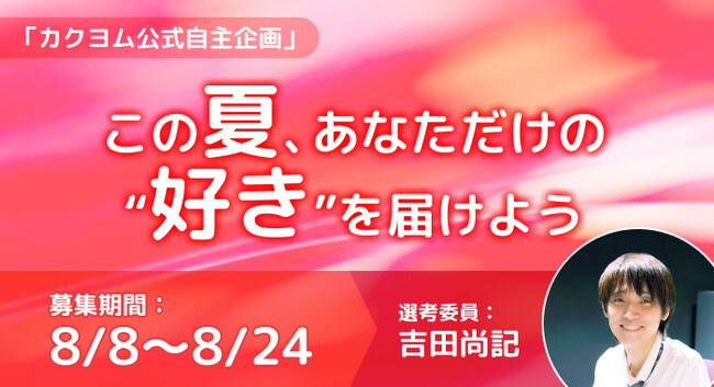 吉田尚記アナ、“好き”をテーマにしたエッセイ選考　Web小説サイト「カクヨム」で自主企画「この夏、あなただけの“好き”を届けよう」8/8からスタート