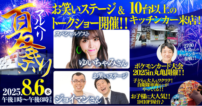 【香川県丸亀市】親子で楽しめる「マルヘリ夏祭り」を8月6日(水)に初開催！スペシャルゲストにジョイマン、ゆいちゃみが登場。防災について学べるブースも