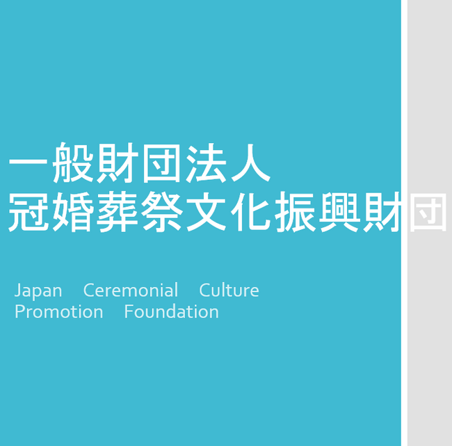 年中行事、通過儀礼などに関する「冠婚葬祭１万人アンケート」より～「お盆」行事についてのご紹介～